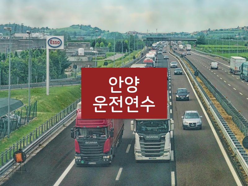 안양운전연수 후기