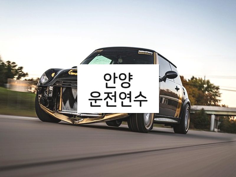 안양운전연수 후기