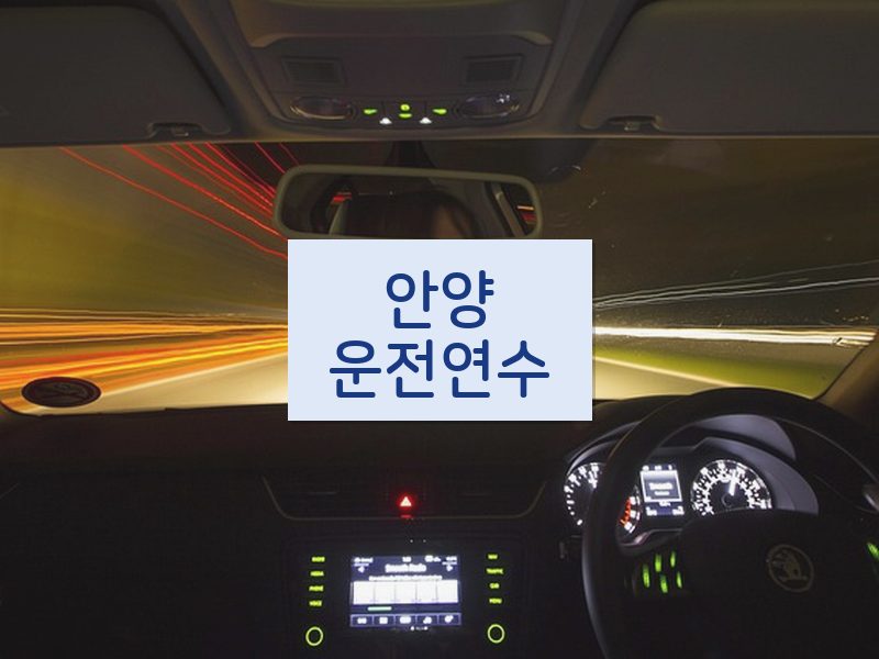 안양운전연수 후기