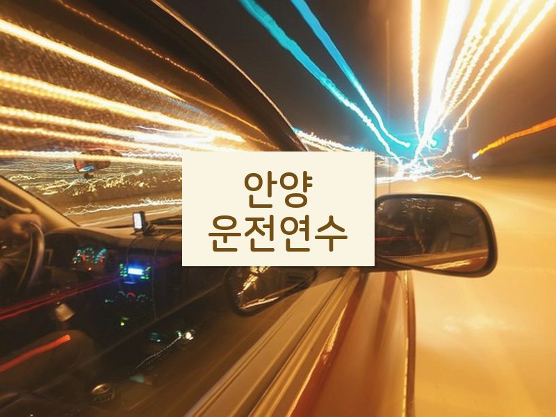 안양운전연수 후기
