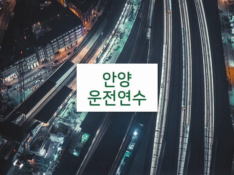 안양운전연수 후기