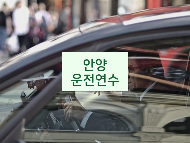 안양운전연수 후기