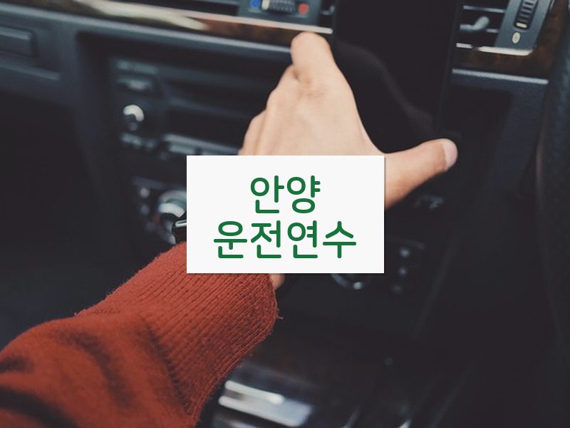안양운전연수 후기