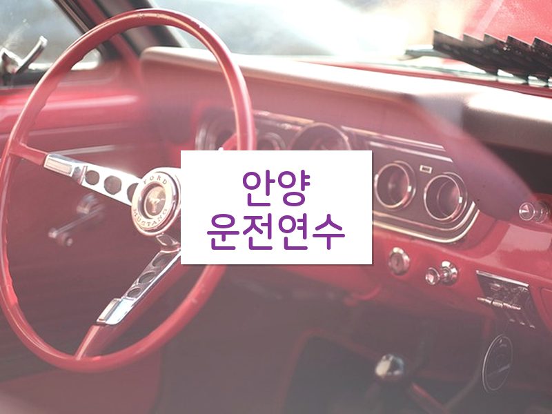 안양운전연수 후기