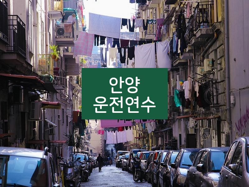 안양운전연수 후기