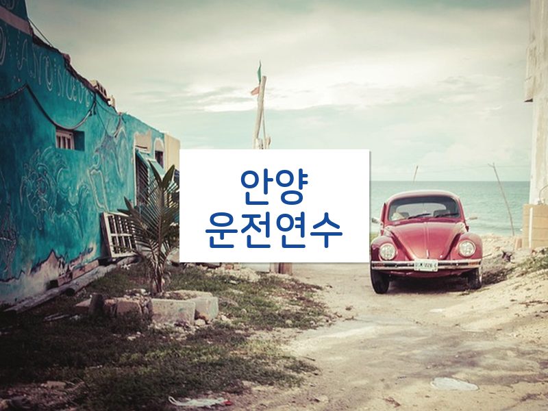 안양운전연수 후기
