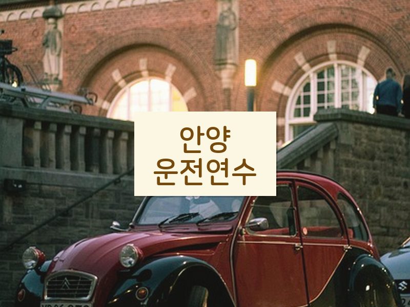 안양운전연수 후기
