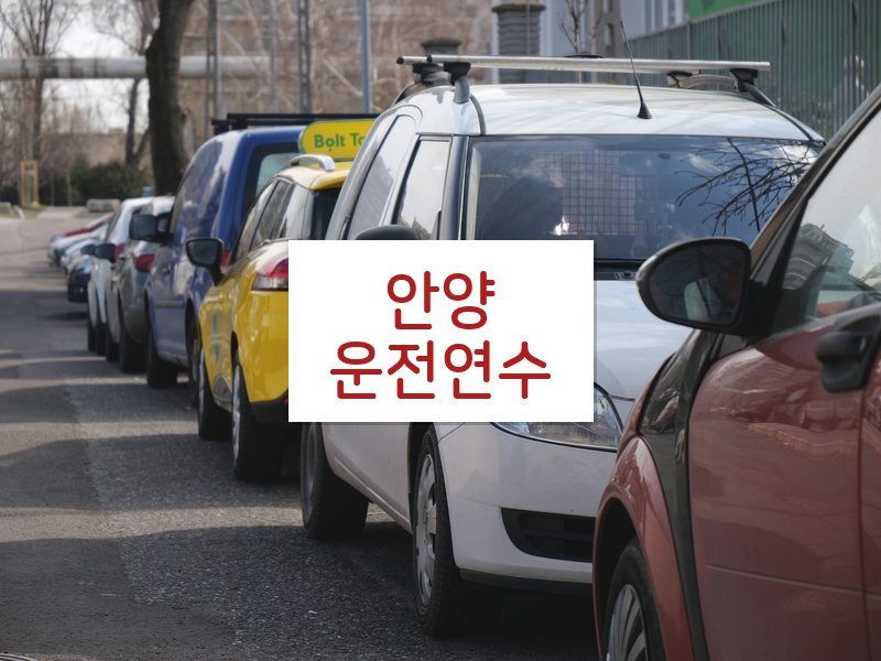 안양운전연수 후기