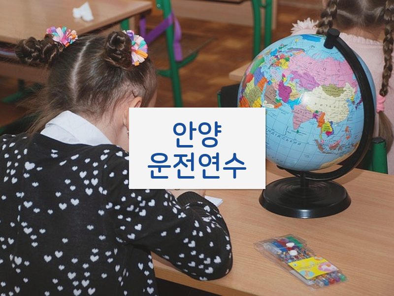 안양운전연수 후기
