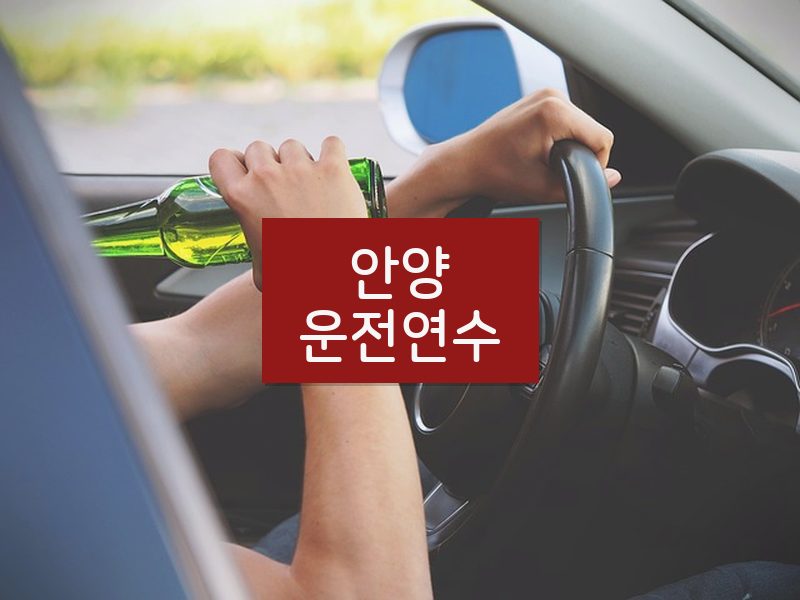 안양운전연수 후기