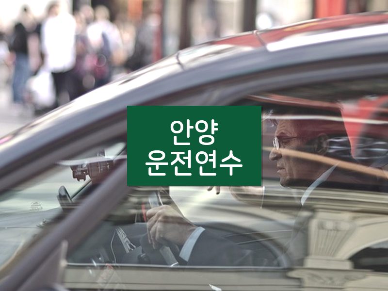 안양운전연수 후기