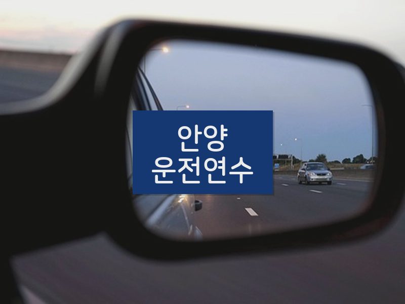 안양운전연수 후기