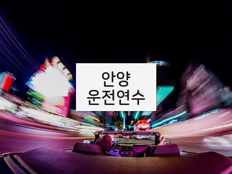 안양운전연수 후기