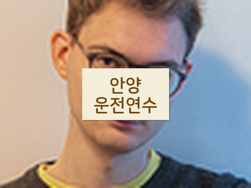 안양운전연수 후기