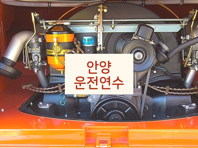 안양운전연수 후기