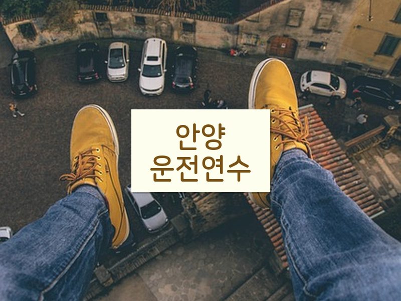 안양운전연수 후기