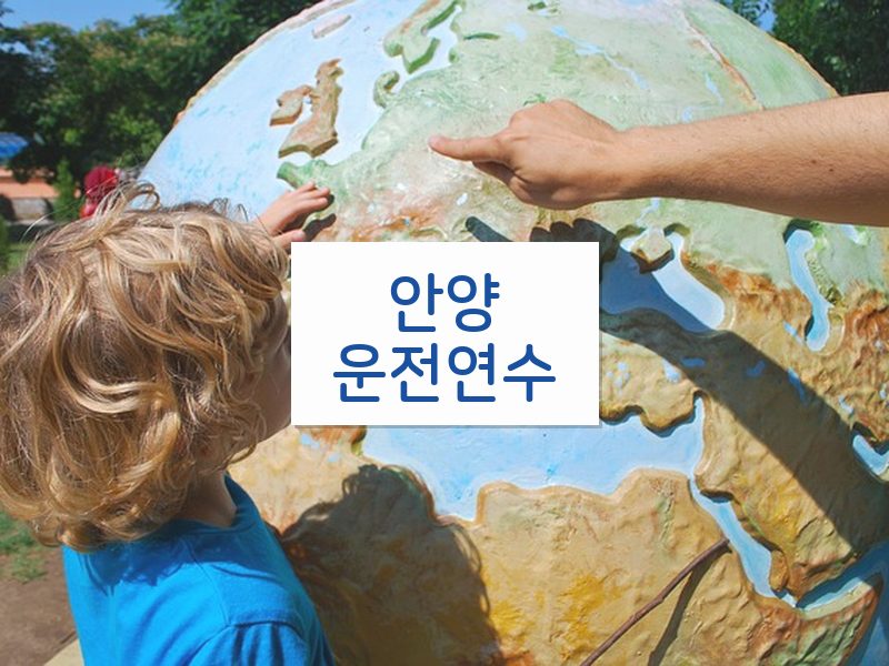 안양운전연수 후기