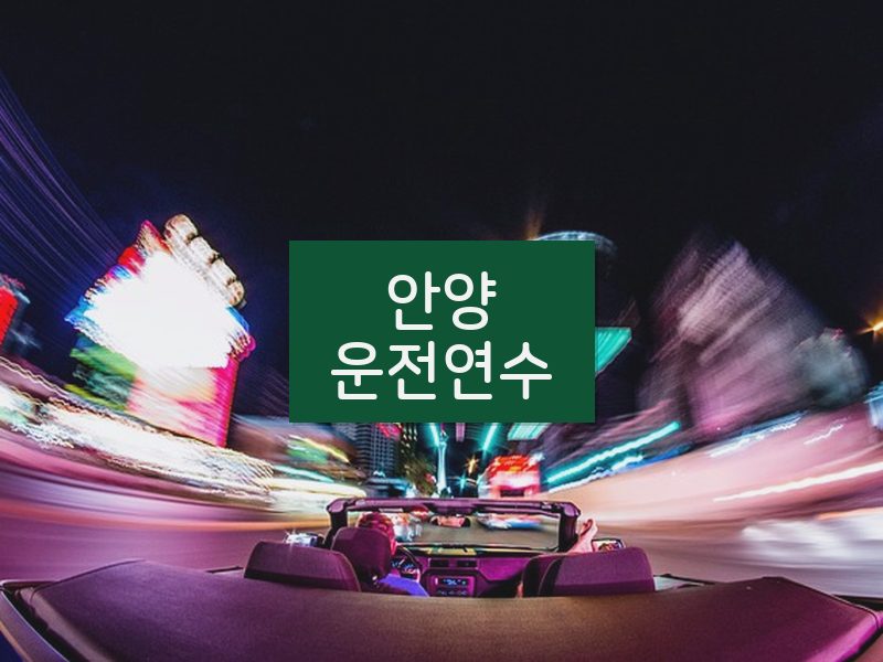 안양운전연수 후기