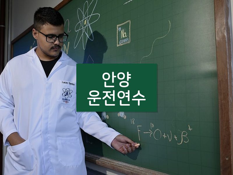 안양운전연수 후기