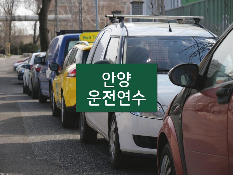 안양운전연수 후기