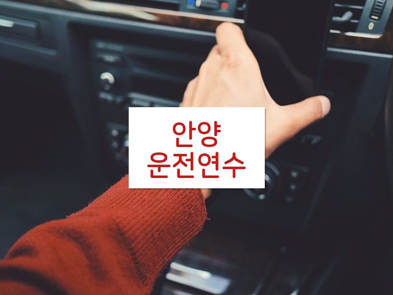 안양운전연수 후기