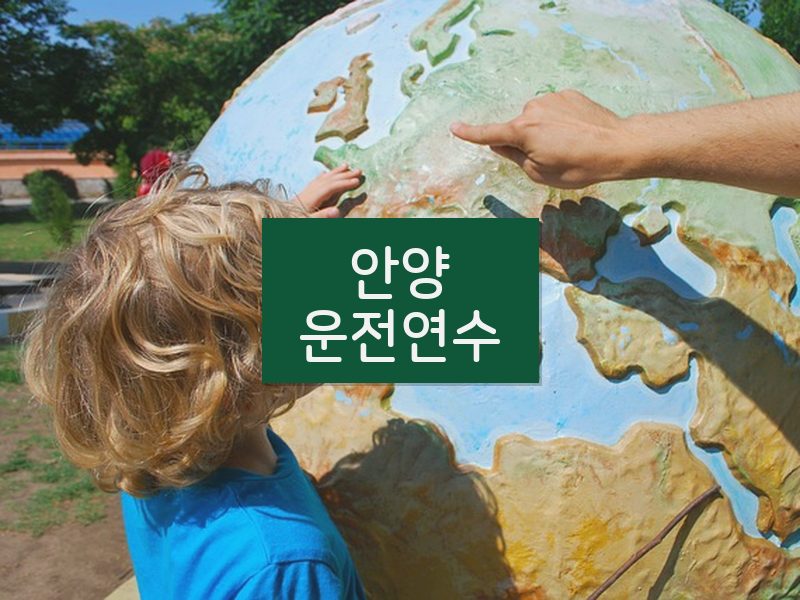 안양운전연수 후기