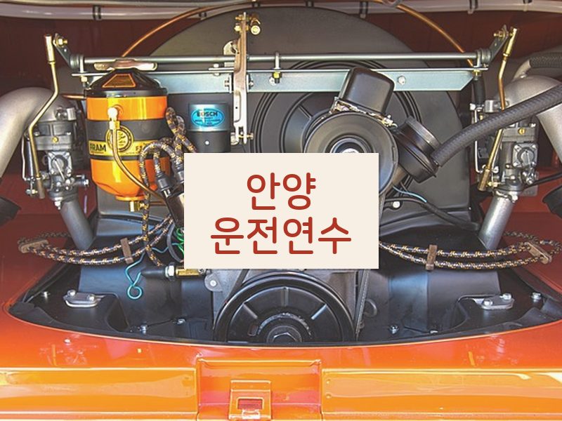 안양운전연수 후기