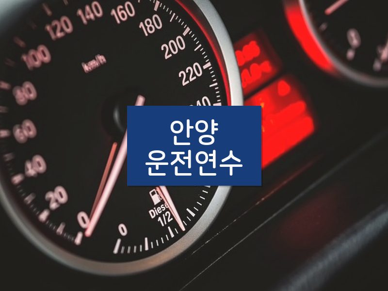 안양운전연수 후기