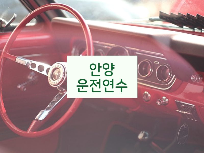 안양운전연수 후기
