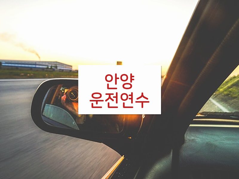 안양운전연수 후기