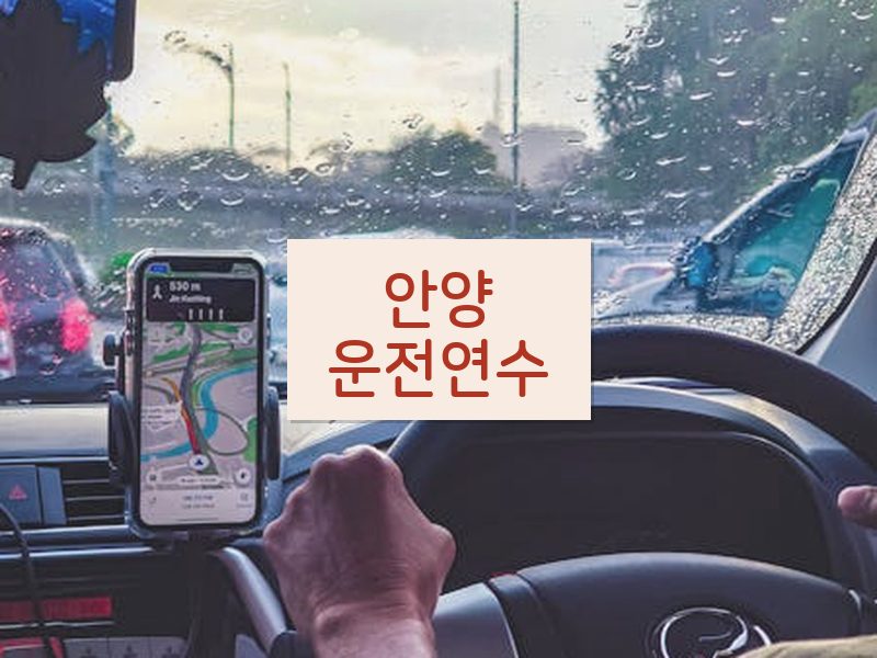 안양운전연수 후기