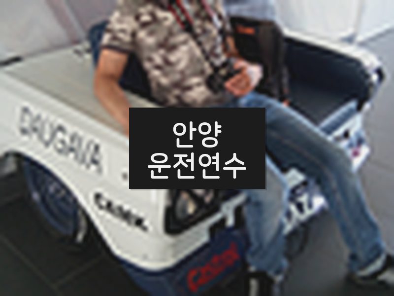 안양운전연수 후기