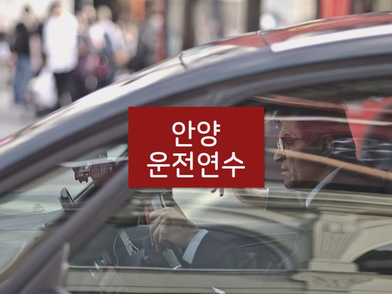 안양운전연수 후기