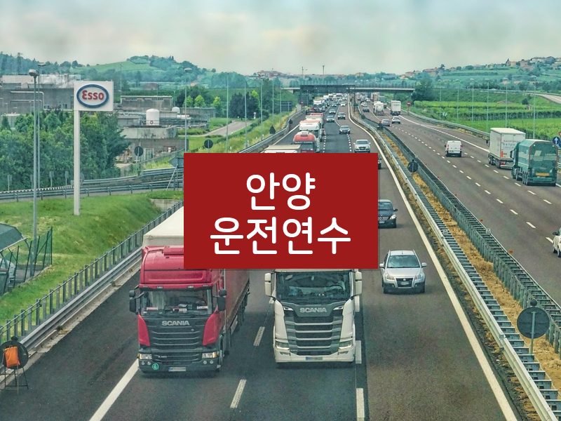 안양운전연수 후기