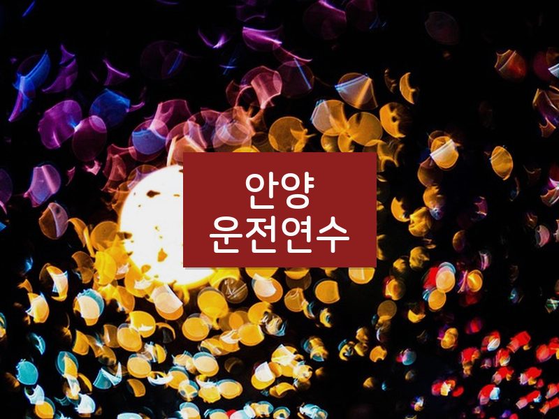 안양운전연수 후기