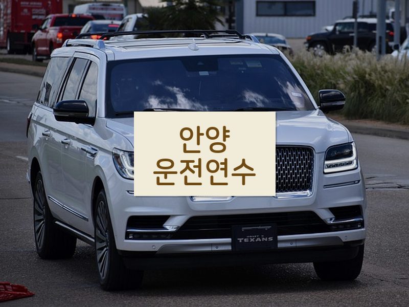 안양운전연수 후기