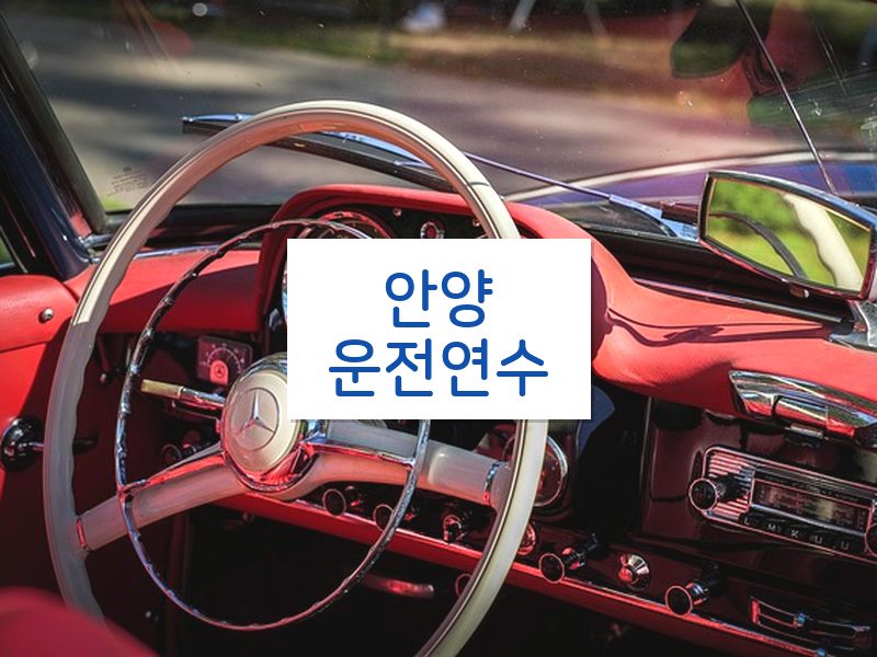 안양운전연수 후기