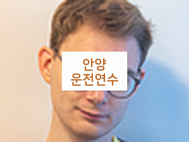 안양운전연수 후기