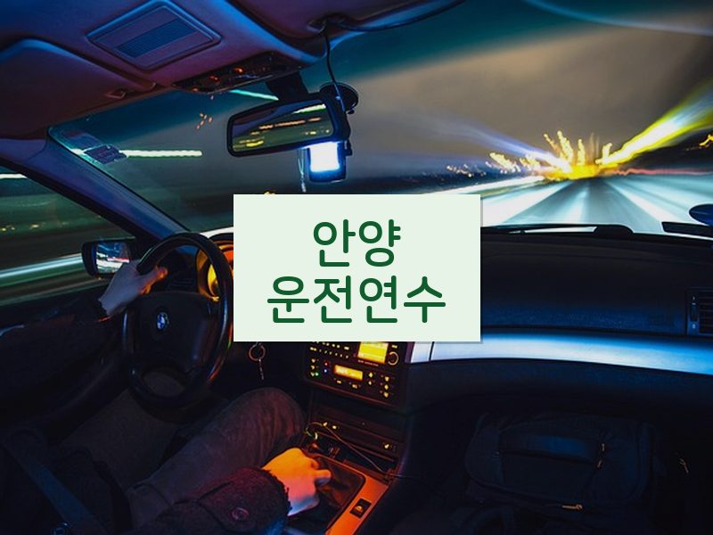 안양운전연수 후기