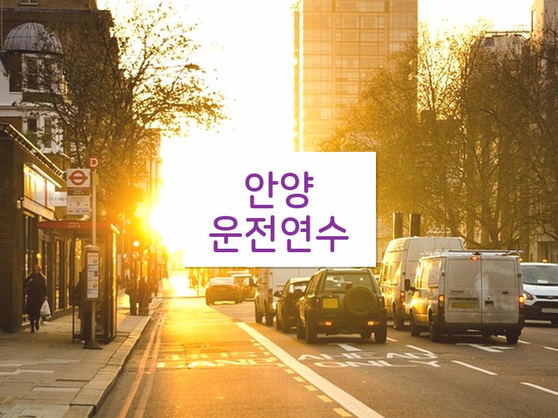 안양운전연수 후기
