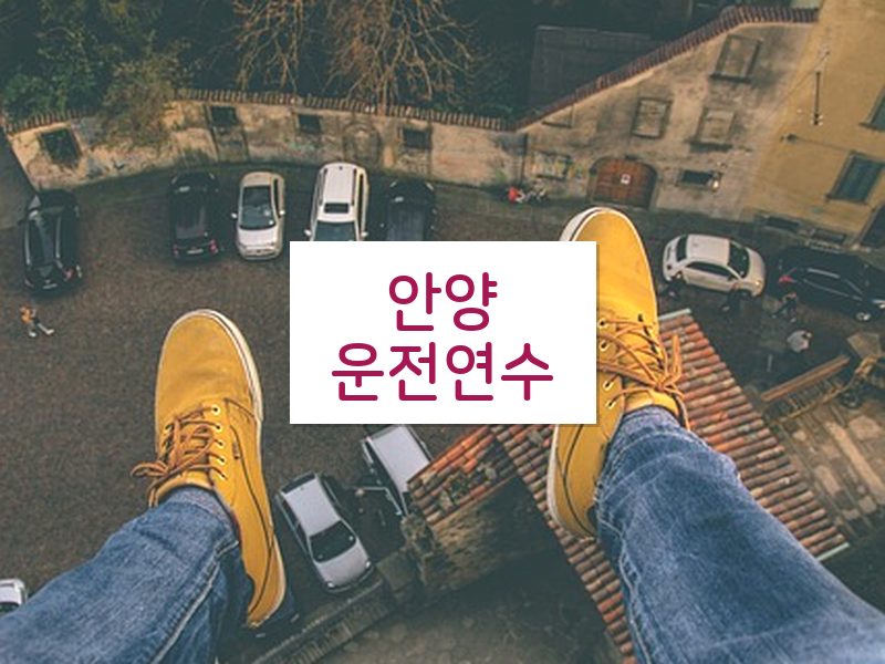 안양운전연수 후기