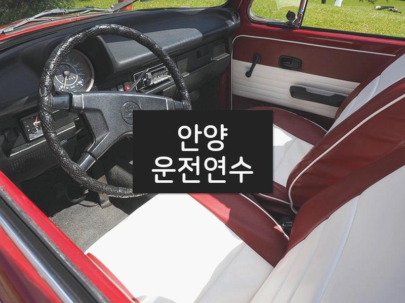 안양운전연수 후기