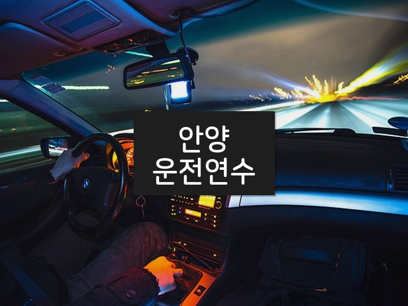 안양운전연수 후기