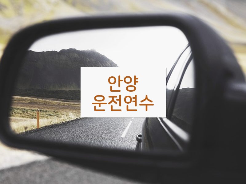 안양운전연수 후기