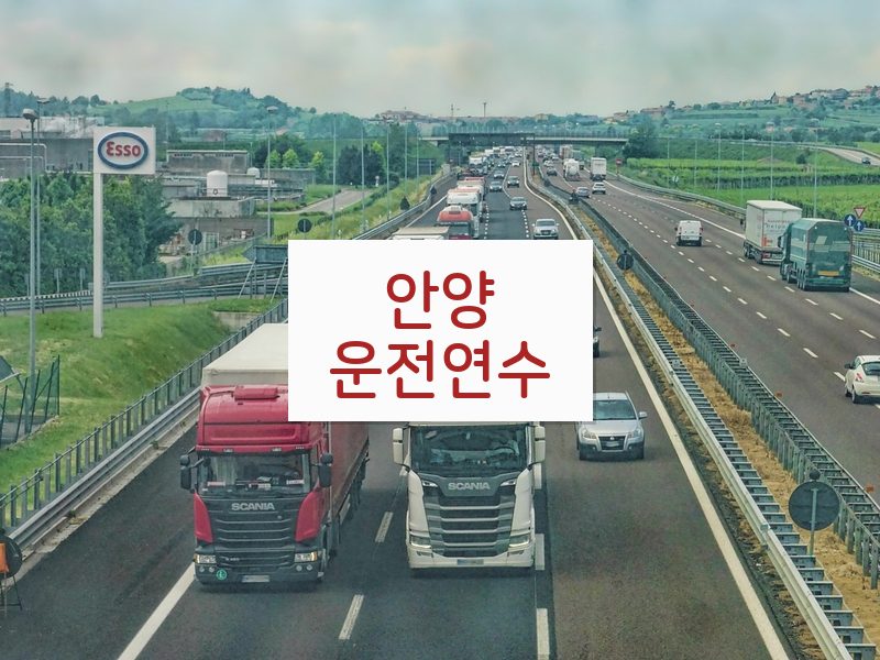 안양운전연수 후기