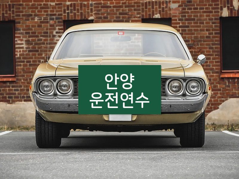 안양운전연수 후기