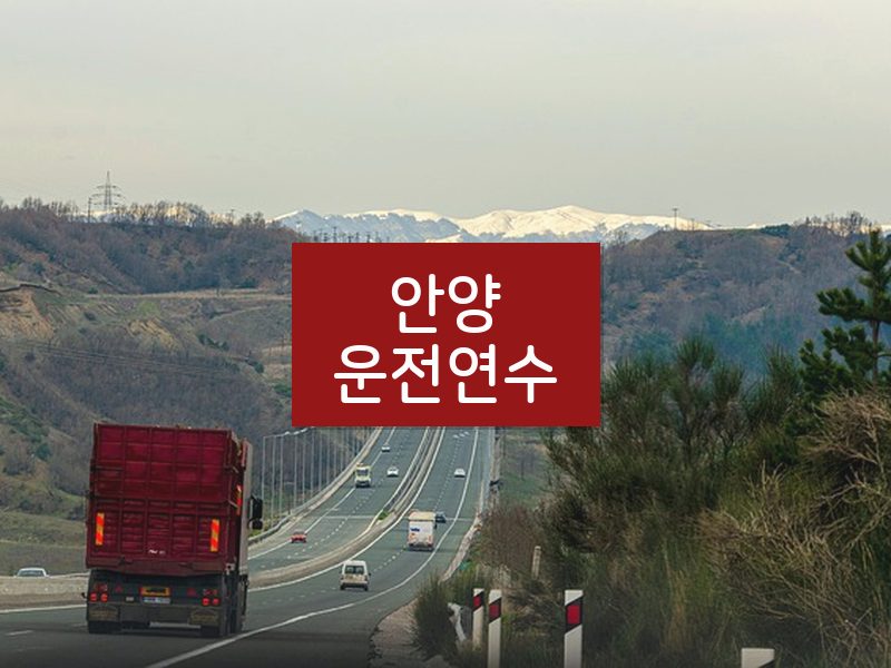 안양운전연수 후기