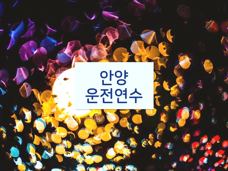 안양운전연수 후기