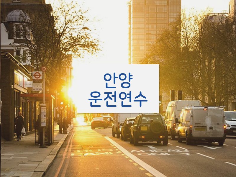 안양운전연수 후기