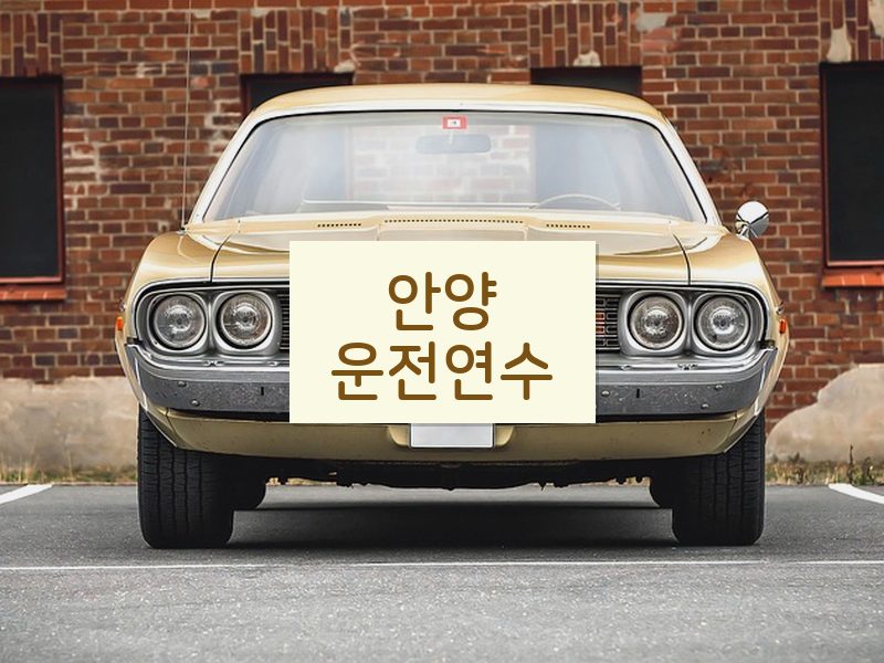 안양운전연수 후기